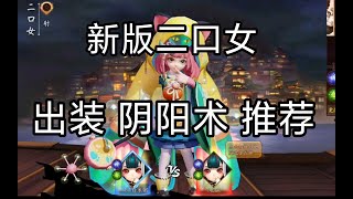 【決戰平安京】新版二口女出裝陰陽術推薦