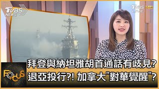 拜登與納坦雅胡首通話有歧見？退亞投行？！加拿大「對華覺醒」？｜黃星樺｜FOCUS全球新聞 20210218