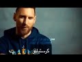 عندما سئل ميسي و كريستيانو عن افضل لاعب في العالم؟ شاهد اجابة ميسي ❤💙