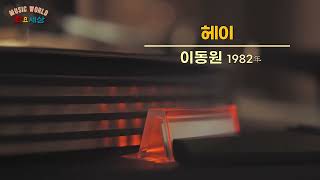 ▶ 이동원 - 헤이 (1982年) [작사:지명길 / 작곡:Julio Iglesias / 편곡:신병하]