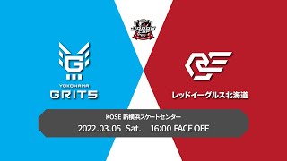 【ジャパンカップ2022】3月5日（土）横浜GRITSvsレッドイーグルス北海道