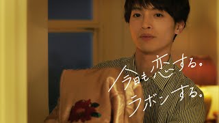 ラボン公式CM「pm 10:22」篇 15秒 / 出演：玉森裕太