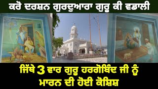 ਕਰੋ ਦਰਸ਼ਨ ਗੁਰਦੁਆਰਾ ਗੁਰੂ ਕੀ ਵਡਾਲੀ ਦੇ Gurudwara Guru ki Wadali | Guru Hargobind Sahib ji Birth place