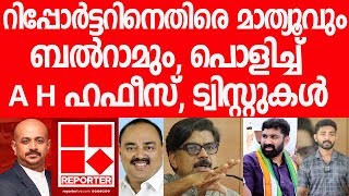 റിപ്പോര്‍ട്ടറെ വെച്ച് ബല്‍റാമും മാത്യൂവും കളിച്ച കളി പൊളിഞ്ഞത് ഇങ്ങനെ|VT Balram|Mathew Kuzhalnadan