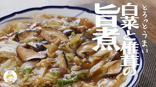 最高。白菜と椎茸の旨煮 /simmered Chinese cabbage and shiitake mushroom｜Grandma's Recipe