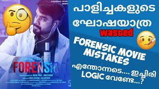 ഫോറൻസിക് എന്തിനോ വേണ്ടി തിളച്ച സാമ്പാർ ♨️ | Forensic malayalam movie  Mistakes |