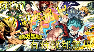 怪物彈珠(Monster Strike) - 我的英雄學院第2彈合作 - *有特效*連30抽！！！