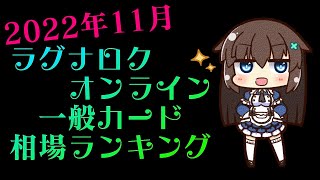 2022年11月ラグナロクオンライン一般カード相場ランキング