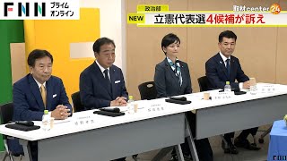 4候補が政策訴え…立憲代表選オンライン討論会　野田元首相「外交安保」枝野前代表「災害対策」泉代表「国産化推進」吉田衆院議員「非課税ゼロ税率」