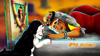 లోఖి మరణం - LOKHI MARANAM | Telugu Horror Story | #CHEWINGGUMTVTELUGU #263