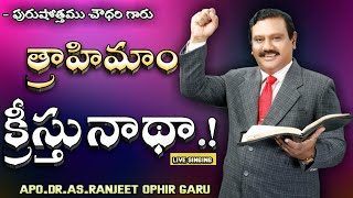 త్రాహిమాం క్రీస్తునాధ | trahimam kristunaadha | TELUGU CHRISTIAN SONG | APO.DR.AS.RANJEET OPHIR GARU