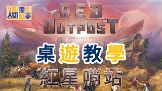 【回家玩玩「看」桌遊】《紅星哨站 Red Outpost》工人擺放/區域控制/歷史主題桌上遊戲 (支援C.C.字幕)