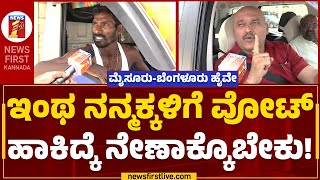 Mysuru-Bengaluru Expressway : ಇಂಥವ್ರಿದ್ರೆ ಮನೆ ಹಾಳಾಗೋಗುತ್ತೆ.. | Highway Toll Charge | Newsfirst