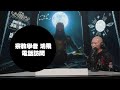 超靈驗黃大仙乩文 的士哥突發上節目有貨交 嘉賓： 宗教學者鴻飛《第3990集》1 3 2024