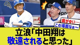 【中日】立浪「中田翔をなんで敬遠しないんだろ」