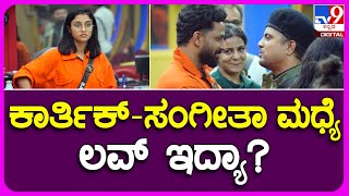 Pratham: ಸಂಗೀತಾ ಕೈಯಿಂದ ಪಾಯಸ ತಿನ್ನಿಸಿಕೊಂಡಾಗ ಕಾರ್ತಿಕ್‌ ಏನ್ ಅನ್ಸಿತ್ತು? | TV9