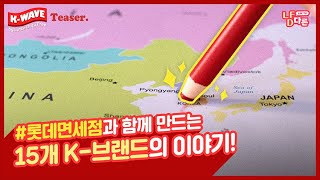 (ENG/CHN) 롯데면세점과 함께 만드는 15개 K-브랜드의 이야기!🌏ㅣK-WAVE by Lotte Duty Free Teaser