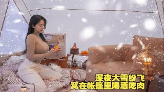 隧道帐篷露营，深夜和狗子在炉火旁喝酒吃肉，看窗外大雪纷飞