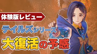 【テイルズ オブ アライズ】体験版レビュー【シリーズ大復活の予感】