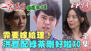 一家團圓 第94集 Family Reunion EP94 查理要娶霏霏負責到底！曉萱氣到夢中索命｜完整版｜【ADF膠原蛋白飲Plus】