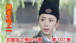 《锦衣之下2》甜蜜版之情定今夏 第107集：晟安嘲讽夏嫔妃偷鸡不成蚀把米，今夏遇到花离。（任嘉伦\u0026谭松韵 领衔主演）#锦衣之下2#任嘉伦