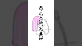 星ノ音コロンの生態〜その2〜 #星ノ音コロン