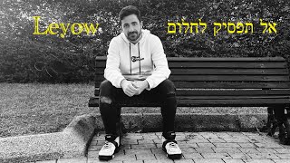 לאיו - אל תפסיק לחלום | LEYOW - Al Tafsik lahlom