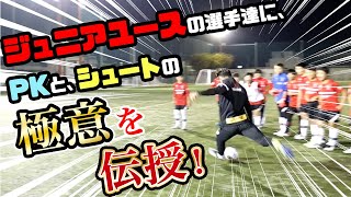 ジュニアユースの選手達に、PKと、シュートの極意を伝授！