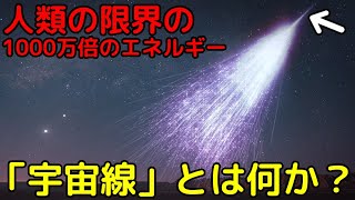 宇宙から来る超高エネルギー粒子「宇宙線」とは何か？