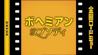 金曜ロードショー　オープニング　ボヘミアン・ラプソディ