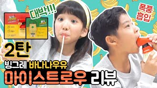 사랑에 빠지는 바나나우유?!  ❤️  꿀잼드라마 SOS스트로우 링거스트로우 솔직 리뷰 My straw review | 클레버tv