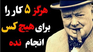 این پنج رفتار ، شخصیت شما را نابود میکند: چگونه اعتبار خود را حفظ کنیم .✔️