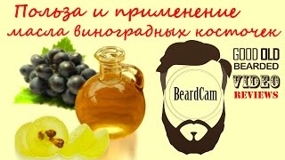 Польза и применение масла виноградных косточек