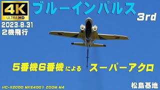 4K　ブルーインパルス　珍しい5番機6番機によるスーパーアクロの連続！　1区分　2機飛行　2023.8.31　3rd　MKE400Ⅱ　HC-X2000　#ブルーインパルス　#松島基地　#無線