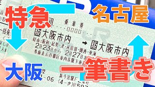 [Japanese train]Take JR limited express and write Osaka Nagoya in one stroke