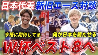 【新旧対談】カタールW杯へ向けて古橋亨梧が決意表明。先輩 大久保嘉人がかけた言葉とは…??