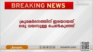 പിഞ്ചു കുഞ്ഞിന് രണ്ടാനച്ഛന്‍റെ ക്രൂരമർദ്ദനം | JANAM TV