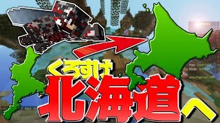 【Minecraft】くろすけ北海道へ旅立つことになりました。くろすけのスカイウォーズ！part262