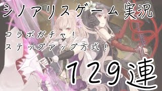 【シノアリス ガチャ実況】コラボガチャ！【129連】