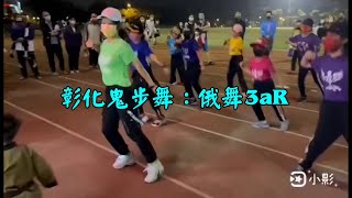 彰化鬼步舞  表演曲目：俄舞3aR  小學生的鬼步舞表演就是洋溢著青春和活力