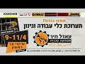 תערוכת כלי עבודה וגינון של המותגים המובילים מחיר שירות ואיכות עאדל חיר אספקה טכנית פקיעין