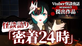 【 #怪談 】密着24時 / #Vtuber怪談夜話 season3提出作品【かすみみたま】