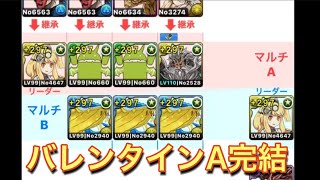 パズドラ スイート バレンタイン 甘美祭 4体以下 マルチ A完結