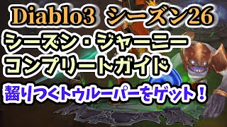 【Diablo3 シーズン26】シーズン・ジャーニー コンプリートガイド【ディアブロ3攻略 PS4】