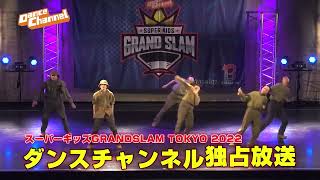 今年もスーパーキッズ予選決勝はダンスチャンネル独占放送！「スーパーキッズ2022 GRANDSLAM TOKYO 2022」/ダンスチャンネル