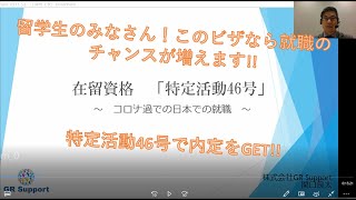 在留資格（ビザ） 特定活動46号で日本で就職を！