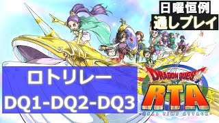 【通しプレイ】ドラゴンクエスト1,2,3 連続RTA【ロトリレー】 ネタバレ有り