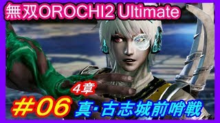 【無双OROCHI2 Ultimate】#06 ４章 真・古志城前哨戦【時系列順フリーモード】