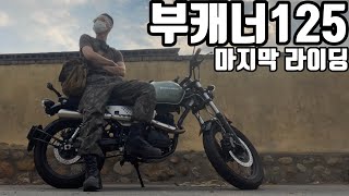 부캐너 마지막 라이딩 | 예비군 가는날 |