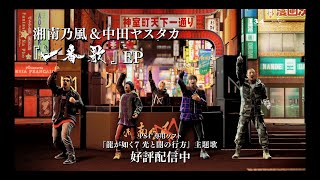 湘南乃風 \u0026中田ヤスタカ「一番歌」EPスポット映像 (PS4®専用ソフト『龍が如く７　光と闇の行方』主題歌)